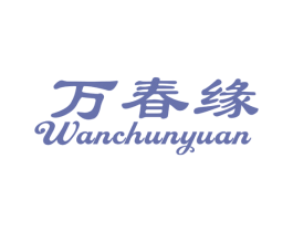万春缘 第14类珠宝钟表商标图样