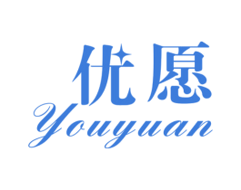 优愿 第14类珠宝钟表商标图样