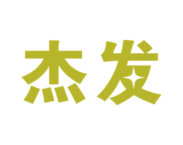杰发 第14类珠宝钟表商标图样