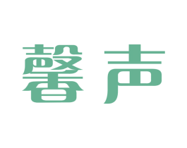 馨声 第14类珠宝钟表商标图样