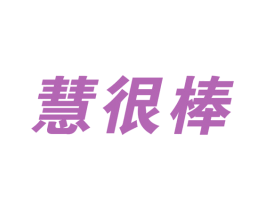 慧很棒 第17类橡胶制品商标图样