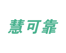 慧可靠 第17类橡胶制品商标图样