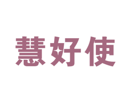 慧好使 第17类橡胶制品商标图样