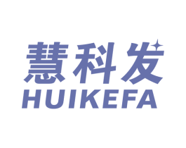 慧科发 第17类橡胶制品商标图样