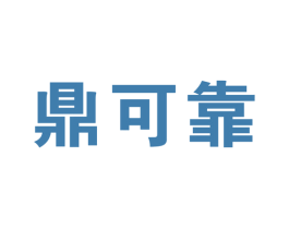 鼎可靠 第17类橡胶制品商标图样