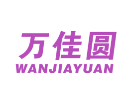 万佳圆 第17类橡胶制品商标图样