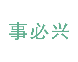 事必兴 第16类办公工具商标图样