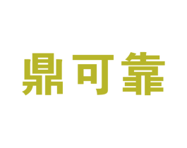 鼎可靠 第16类办公工具商标图样