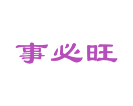 事必旺 第16类办公工具商标图样