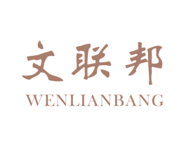 文联邦 第16类办公工具商标图样