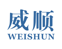 威顺 第16类办公工具商标图样