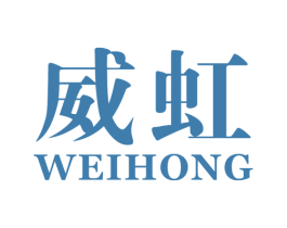 威虹 第16类办公工具商标图样