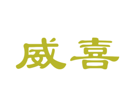 威喜 第16类办公工具商标图样