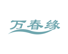 万春缘 第16类办公工具商标图样