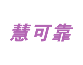 慧可靠 第12类运输工具商标图样