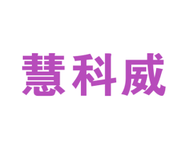 慧科威 第12类运输工具商标图样