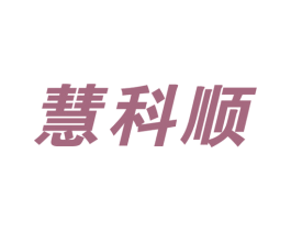 慧科顺 第12类运输工具商标图样