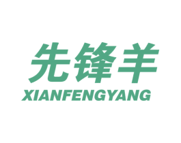 先锋羊 第12类运输工具商标图样