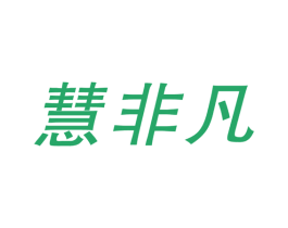 慧非凡 第11类家用电器商标图样