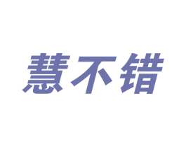 慧不错 第11类家用电器商标图样