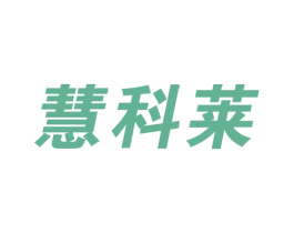 慧科莱 第11类家用电器商标图样