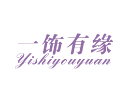 一饰有缘 第11类家用电器商标图样