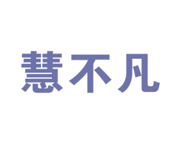 慧不凡 第11类家用电器商标图样
