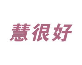慧很好 第11类家用电器商标图样
