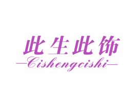 此生此饰 第11类家用电器商标图样