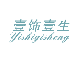 壹饰壹生 第11类家用电器商标图样