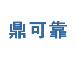 鼎可靠 第11类家用电器商标图样