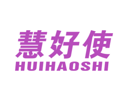 慧好使 第11类家用电器商标图样