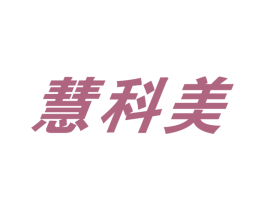 慧科美 第11类家用电器商标图样