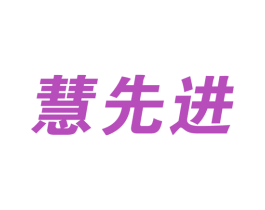 慧先进 第11类家用电器商标图样