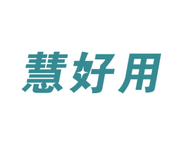 慧好用 第11类家用电器商标图样