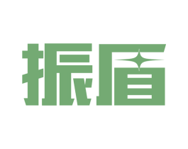 振盾 第11类家用电器商标图样