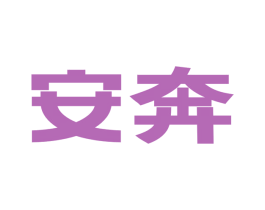 安奔 第11类家用电器商标图样