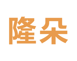 隆朵 第11类家用电器商标图样