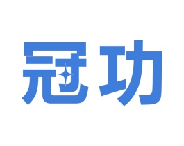 冠功 第11类家用电器商标图样