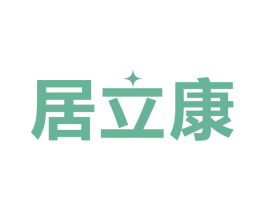 居立康 第11类家用电器商标图样