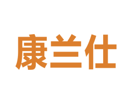 康兰仕 第11类家用电器商标图样