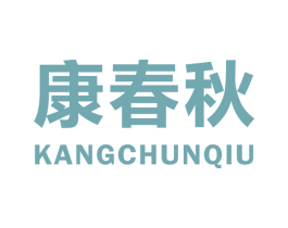 康春秋 第11类家用电器商标图样