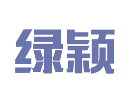 绿颖 第11类家用电器商标图样