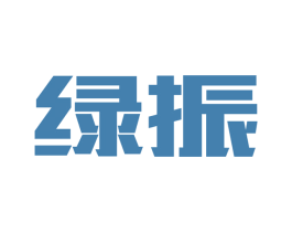 绿振 第11类家用电器商标图样