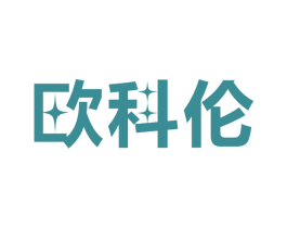 欧科伦 第11类家用电器商标图样