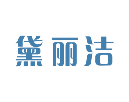 黛丽洁 第11类家用电器商标图样