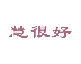 慧很好 第10类医疗器械商标图样