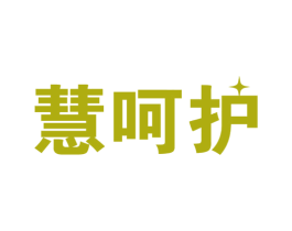 慧呵护 第10类医疗器械商标图样