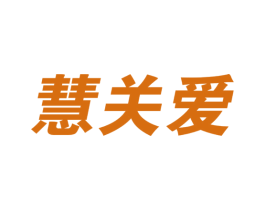 慧关爱 第10类医疗器械商标图样