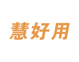 慧好用 第10类医疗器械商标图样